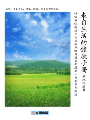 cover image of 來自生活的健康手冊